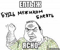 ептыж ясно