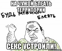 На чужой блеать территории секс устроили!