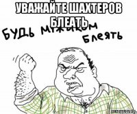 уважайте шахтеров блеать 