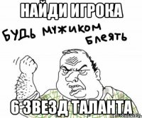 Найди игрока 6 звезд таланта