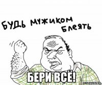  Бери всё!