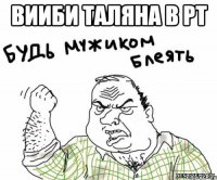 вииби таляна в рт 