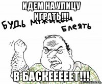 ИДЕМ НА УЛИЦУ ИГРАТЬ!!! В БАСКЕЕЕЕЕТ!!!