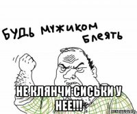  Не клянчи сиськи у нее!!!