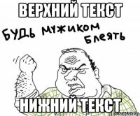 Верхний текст Нижний текст