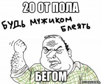 20 от пола бегом