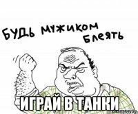  Играй в танки