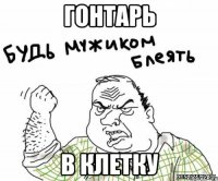 Гонтарь В клетку