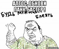 Алтос, обнови панк-бастер ! 