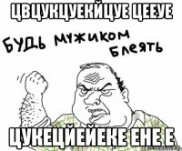цвцукцуекйцуе цееуе цукецйейеке ене е