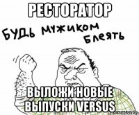 Ресторатор Выложи новые выпуски Versus