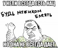 у нели всегда есть нац но она не всегда дает
