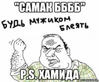 "САМАК бббб" P.S. Хамида