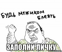  заполни личку