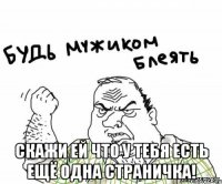  Скажи ей что у тебя есть ещё одна страничка!