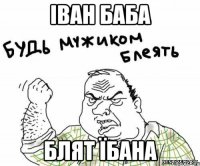 Іван баба Блят їбана