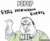 ророр мпг