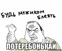  потеребонькай