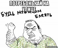 Потребонькай на улице 