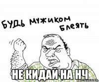  Не кидай на нч