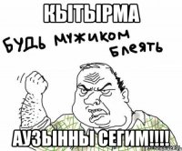 Кытырма Аузынны сегим!!!!