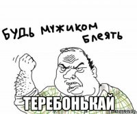  ТЕРЕБОНЬКАЙ