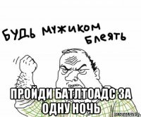  пройди батлтоадс за одну ночь