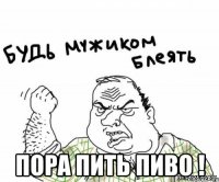  пора пить пиво !