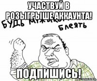 Участвуй в розыгрыше аккаунта! Подпишись!