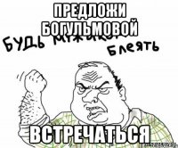 Предложи Богульмовой Встречаться