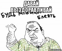давай выздоравливай 
