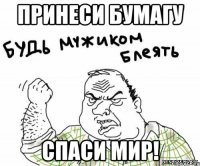 Принеси бумагу Спаси мир!