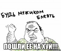  Пошли ее на хуй!!!