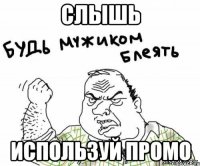 слышь используй промо