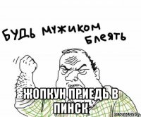  жопкун приедь в пинск