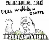 УЛЫБНЕШЬСЯ МОЕЙ ЛЯЛЕ ПИЗДЫ ДАМ БЛЕАТЬ