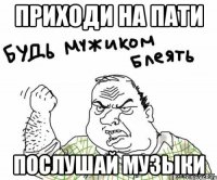 ПРИХОДИ НА ПАТИ ПОСЛУШАЙ МУЗЫКИ