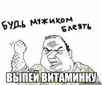  ВЫПЕЙ ВИТАМИНКУ