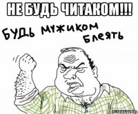 НЕ БУДЬ ЧИТАКОМ!!! 