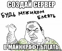 создай сервер в майнкрафт блеать