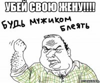 убей свою жену!!!! 