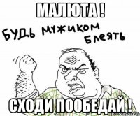 МАЛЮТА ! СХОДИ ПООБЕДАЙ !