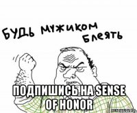  Подпишись на Sense of Honor
