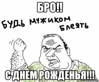 Бро!! С днем рожденья!!!
