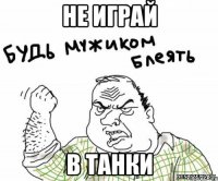 не играй в танки
