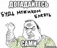 догадайтесь сами