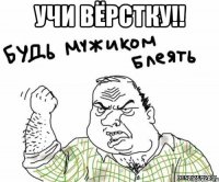 Учи вёрстку!! 