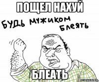 Пощел нахуй Блеать