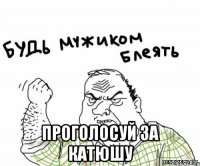  Проголосуй за Катюшу