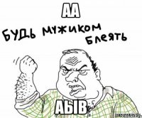 аа аыв